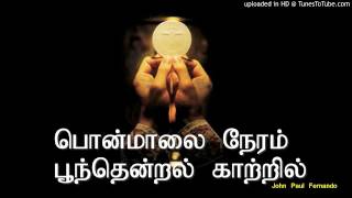 பொன்மாலை நேரம் பூந்தென்றல் காற்றில் with lyrics TAMIL CATHOLIC SONGS [upl. by Tomaso]