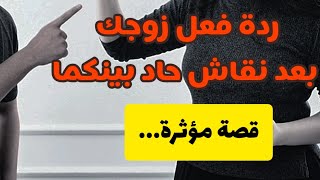 ردة فعل زوجك بعد نقاش حاد قصة مؤثرة [upl. by Prudence]