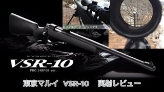 東京マルイ VSR10 スナイパーライフル 実射レビュー [upl. by Nwahsiek]