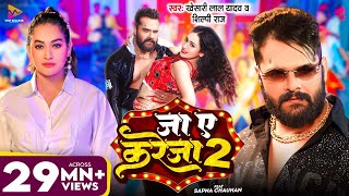 Video  जा ए करेजा 2  Khesari Lal Yadav amp Shilpi Raj  Ja Ye Kareja 2  Sapna Chauhan  New Song [upl. by Osmund]