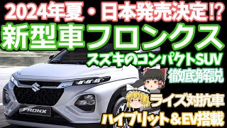 スズキ新型SUVフロンクスがほぼ日本発売決定！全てが分かる徹底解説：ライズ対抗車としてハイブリットとEV搭載の可能性も [upl. by Ruhl]