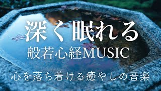 【癒やしのBGM】●深く眠れる般若心経ミュージック●【心を落ち着かせる、癒やしの音楽】  【Relaxing Sleep Music of Heart Sutra】 [upl. by Hanyaz]