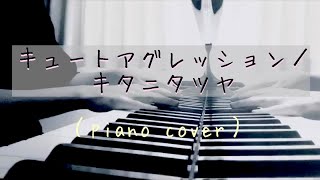 【耳コピ】キタニタツヤ「キュートアグレッション」をピアノで弾いてみた【ピアノアレンジ】 [upl. by Kcired]