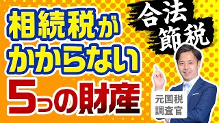 【合法節税】相続税がかからない５つの非課税財産【元国税調査官が語る】 [upl. by Aime983]