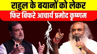 America में Rahul Gandhi के बयानों को लेकर फिर बिफरे Acharya Pramod Krishnam [upl. by Conal]