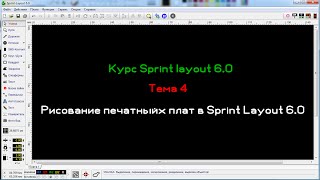 Рисование печатных плат в Sprint Layout 60 [upl. by Anaiek308]