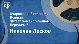 Николай Лесков Очарованный странник Повесть Читает Михаил Ульянов Передача 3 1981 [upl. by Risteau]