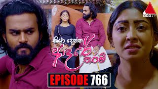 Kiya Denna Adare Tharam කියා දෙන්න ආදරේ තරම්  Episode 766  21st May 2024  Sirasa TV [upl. by Ilac486]