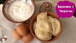 Домашние Вареники с Творогом Вкусняшка  Perogies Recipe [upl. by Alaham]