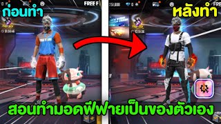 FreeFire  สอนทำมอดฟีฟายเป็นของตัวเองง่ายๆ ล่าสุด ปี2022 [upl. by Tollmann365]