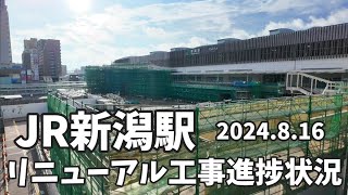 【JR新潟駅】リニューアル工事 解体進捗状況 8月16日お盆明け [upl. by Salomone]