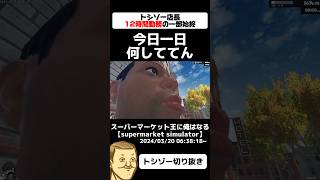 新しく品出しのバイトを雇ったトシゾー店長トシゾー切り抜き トシゾー supermarketsimulator [upl. by Solenne]