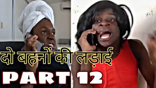 Do bahno Ki Ladai part 12 funny dubbing  bhagat choudhary [upl. by Kimitri491]