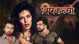 पूजा बेदी की फिल्म  विषकन्या  Vishkanya Full Movie HD  Pooja Bedi Kunal Goswami Kabir Bedi [upl. by Bradan]