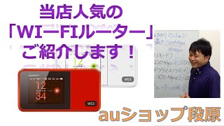 【WiFiルーター】【制限】【解説】W03ルーターを紹介してみた 【auショップ段原】 [upl. by Terrej331]