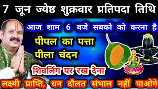 7 जून शुक्रवार ज्येष्ठ मास आज शाम 1 दीपक घर के द्वार पर 24 घंटे मे मनोकामना पूरी pradeep शुक्रवार [upl. by Aprile]