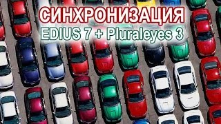 Синхронизация EDIUS 7  Pluraleyes 3 2 способ [upl. by Domph]