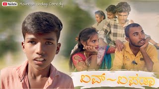 ಲವ್ ಲಪಡಾ  mounesh sindagi comedy  Uttrakarnataka [upl. by Ezmeralda243]