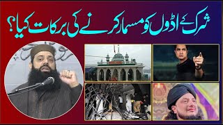 شرک کے اڈوں کو مسمار کرنے کی برکات کیا ہیں ؟ Allama Hisham Elahi Zaheer [upl. by Nivi]