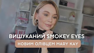 Техніка Smoky eyes новими олівцями Mary Kay [upl. by Nerrej714]