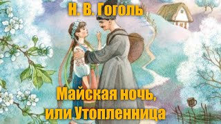 Н В Гоголь quotМайская ночь или Утопленницаquot [upl. by Dexter]