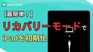 【簡単！】リカバリーモードでiPadを初期化する2つの方法 [upl. by Chandal504]