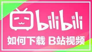 【iQiQi】15 如何免费下载B站Bilibili的视频？ [upl. by Celie]