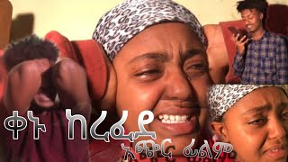 ቀኑ ከረፈደ አዲስ አስተማሪ ፊልም qenu kerefede new short movies ethiopianmovie amharicmovie habesha [upl. by Natalee]