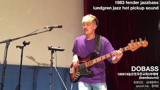 180819 DOBASS BASS COVER band sound  1983 fender jazz amp lundgren jazz hot pickup [upl. by Nosneb]