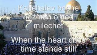 SHMA ISRAEL KSHEHALEV BOCHE WITH LYRICS [upl. by Morey]