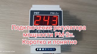 Подключение регулятора мощности РМ2н Коротко и понятно [upl. by Card388]