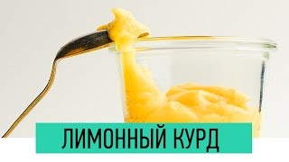 Лимонный курд  Как сделать заварной крем  Лимонный крем  Lemon kurd [upl. by Nahshon]