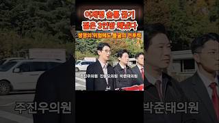 이재명 정치생명 끊기 일등공신 젊은 삼총사 주진우 진종오 박준태 젊음 삼총사 이재명 구속 [upl. by Donny]