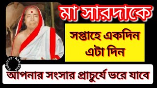 মাসারদাকে সপ্তাহে ১দিন দিলে প্রাচুর্যে ভরে যাবেনOnce give it ma Sarada you will fulfilled [upl. by Nivart274]