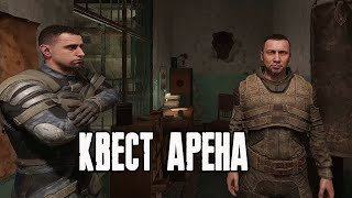 Квест Арена  STALKER 2 [upl. by Randall]