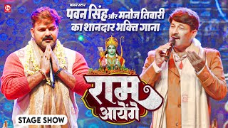 Pawan Singh और Manoj Tiwari का शानदार भक्ति गाना  राम आयेंगे  Haridwar Uttarakhand  Stage Show [upl. by Hindu]