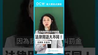 法律用語大不同！刑法總則 法律用語 不同 王皇玉 NTUOCW 臺大開放式課程 [upl. by Ganley]