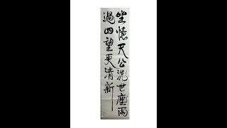 日本習字 令和6年9月号 漢字部条幅課題「坐憶天公洗世塵雨過四望更清新」揮毫動画 [upl. by Ahseyt]