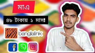 How To Banglalink Social Pack From My Bl app best banglalink social pack Technical Mahabub 360 [upl. by Narak]