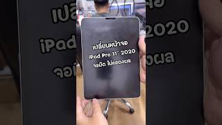 เปลี่ยนหน้าจอ iPad Pro 11quot ปี 2020 จอมืด จอไม่แสดงผล เห็นแต่แสง 🙂‍↕️ ซ่อมไอแพด idomobile [upl. by Dhumma515]