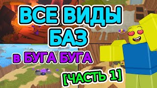 😱ВСЕ ВИДЫ Баз в БУГА БУГА 🔥 Часть 1  РОБЛОКС БУГА БУГА  Roblox Booga Booga [upl. by Garvey]