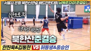 준자강 최강팀 허홍조와 안트로크팀이 결승진출을 위해서 맞붙었습니다 안진욱amp김동현 VS 허동녕amp홍승인  북한산큰숲배  남복준자강준결승전 [upl. by Jabez]