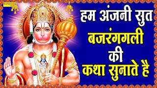 हम अंजनी सुत बजरंगबली की कथा सुनाते हैं  D S Pal  Hanuman Katha  Bajranbali Ke Popular Bhajan [upl. by Aniez]