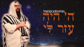 Hashem Heie Oizer Li  Yosi Baumgarten [upl. by Myranda]