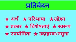 प्रतिवेदन क्या है प्रतिवेदन के प्रकार एवं स्वरुप । प्रतिवेदन लेखन की प्रक्रिया एवं इसकी विशेषता । [upl. by Almond]