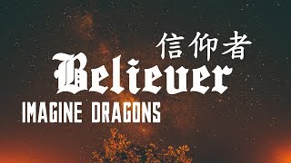 ► Believer《信仰者》 Imagine Dragons 中文翻譯 [upl. by Elvin]