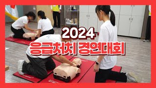 대한적십자사 경기도지사 2024년 응급처치 경연대회 [upl. by Odlabso169]