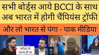 Now India will host the Champions trophy as ICC gave the last warning to PCB [upl. by Letram]