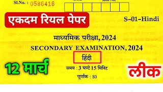 Rbse Class 10th Hindi Paper 12 March 2024 ।। Rajasthan Board Class 10th Hindi Paper 12 March 2024 [upl. by Kasey]