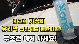 갓성비 유리막 코팅제 셀프 유리막 편안하고 푸근하게 마저 엑스원 [upl. by Elbon]